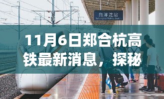 郑合杭高铁最新动态，探秘新纪元与小巷特色小店奇遇记