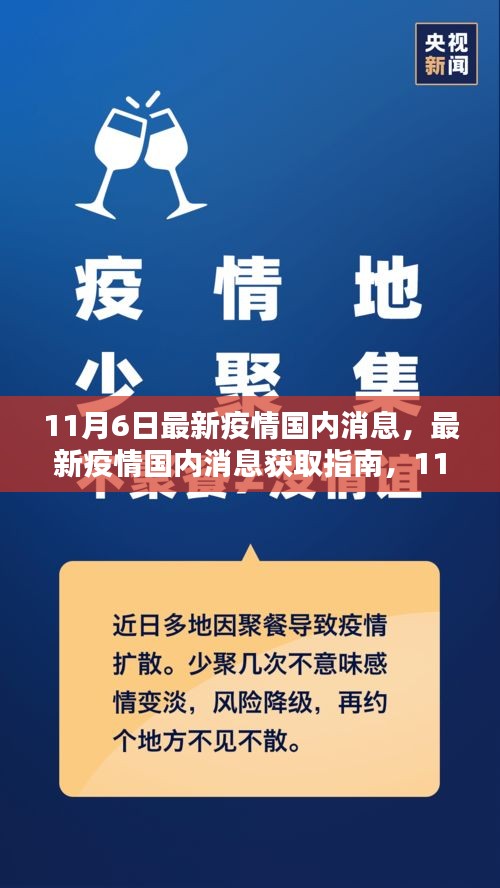 11月6日国内最新疫情消息汇总与获取指南，适合初学者与进阶用户参考