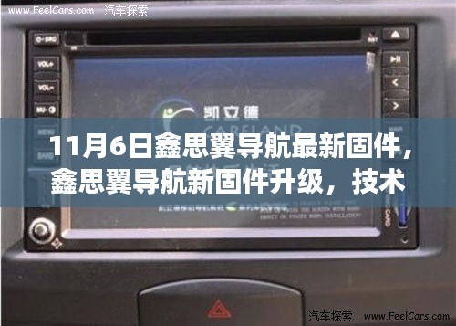 鑫思翼导航新固件升级，技术领航，开启智能导航新时代