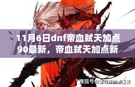 11月6日DNF帝血弑天最新加点策略，90级加点探讨与实战应用