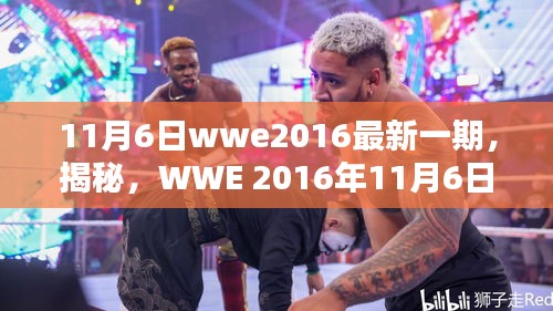 WWE 2016年11月6日最新一期精彩瞬间回顾与揭秘