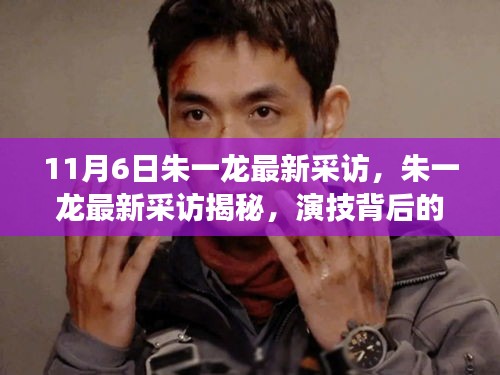 朱一龙最新采访揭秘，演技背后的成长故事与心得分享