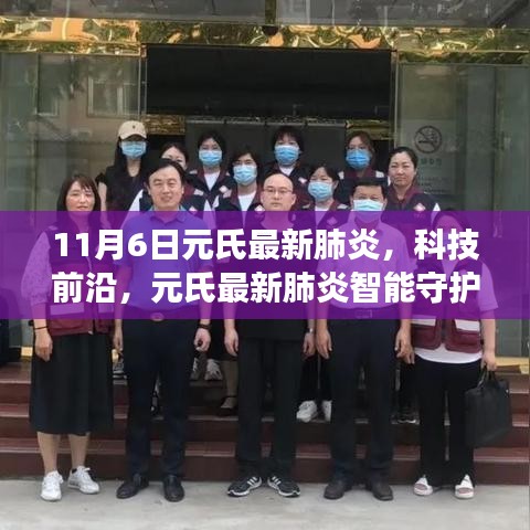 元氏最新肺炎智能守护系统，科技前沿引领健康守护，开启智能生活新纪元