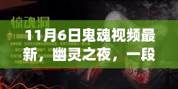 温馨日常故事背后的幽灵之夜，最新鬼魂视频连结