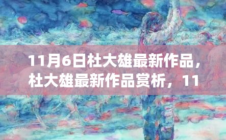 杜大雄11月6日最新作品深度赏析及观点分享