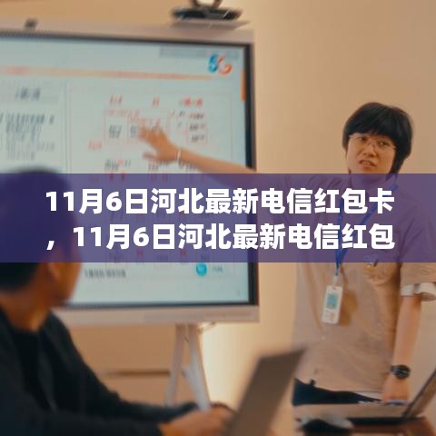 河北最新电信红包卡，开启自信与成就感的魔法学习之旅