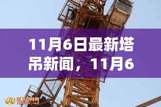 11月6日最新塔吊新闻与行业动态及技术革新概览