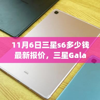 11月6日三星Galaxy S6最新报价与价值重塑回顾