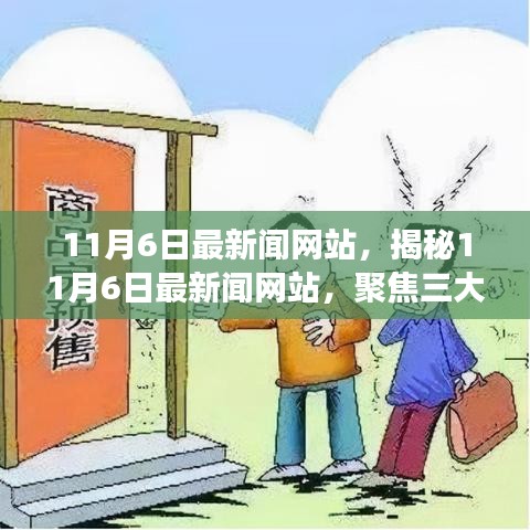 揭秘最新热点，聚焦三大要点深度解读11月6日新闻网站动态