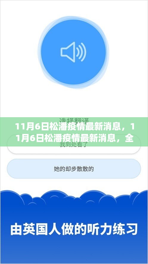 11月6日松潘疫情最新消息全面解读，当地防控形势与举措