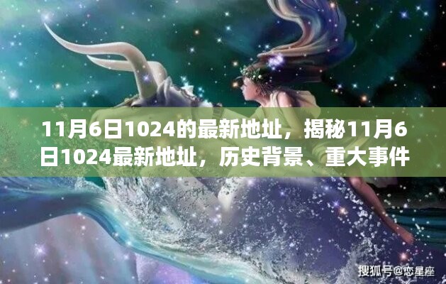 揭秘11月6日1024最新地址，历史背景与时代地位深度解析