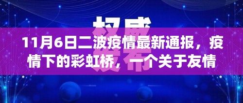 疫情下的彩虹桥，友情与陪伴的温馨故事（最新通报）