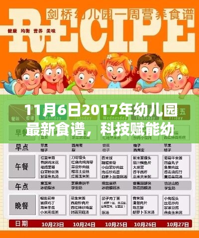 科技赋能幼儿营养，揭秘最新幼儿园食谱系统，开启智慧幼儿园新纪元（2017年11月6日版）