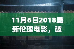 破茧成蝶，从伦理电影中汲取力量，拥抱变化带来的自信与成就感——2018年最新伦理电影解析