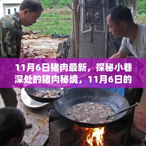 探秘猪肉秘境，揭秘最新鲜猪肉之旅，11月6日深度报道