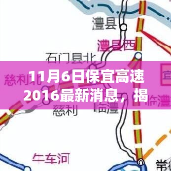 保宜高速智能升级重磅发布，未来出行新纪元启动，11月6日最新消息揭秘