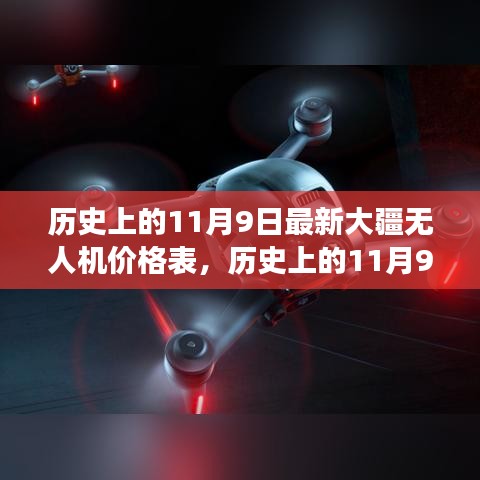 揭秘大疆无人机价格演变，历史上的11月9日最新价格表全解析