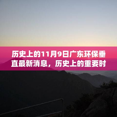 广东环保垂直管理在11月9日的历史性进展与最新消息