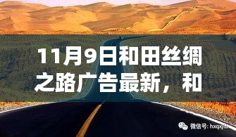 11月9日里程碑时刻，和田丝绸之路广告新篇章启动