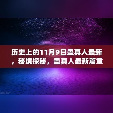 秘境探秘与小巷风味，蛊真人最新篇章下的历史记忆