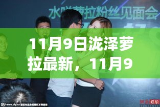 11月9日泷泽萝拉新篇章，变化催化成长，自信铸就辉煌