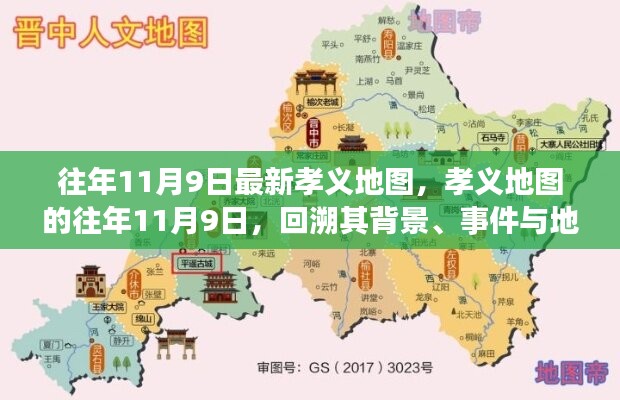 孝义地图回溯，往年11月9日的背景、事件与地位揭秘