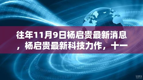 杨启贵科技力作引领十一月革新先锋，体验未来科技生活新篇章