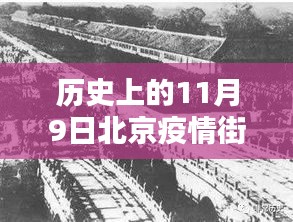 北京疫情街道前沿科技守护下的最新动态，智能防控时代的来临（11月9日最新情况）