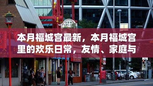 本月福城宫，欢乐日常与温暖邂逅的友情、家庭与爱