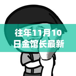 往年11月10日金馆长最新动态，深度解读与观点阐述