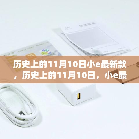 历史上的11月10日，小e最新款产品的深度评测与介绍首发文章标题揭晓！