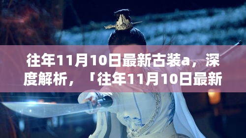 往年11月10日最新古装A，深度解析古装魅力，带你领略全面体验之旅