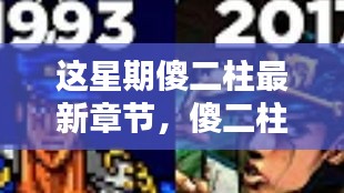 傻二柱的探险之旅，寻找内心的宁静与笑声新篇章开启