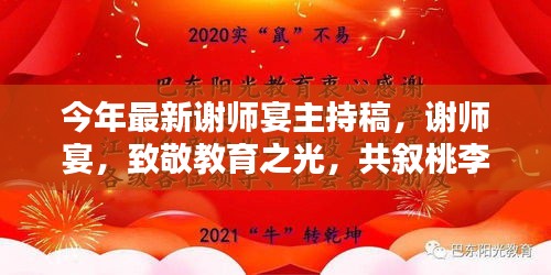 致敬教育之光，今年最新谢师宴主持稿，共叙桃李情深