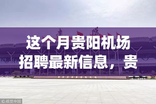 贵阳机场最新招聘信息及小巷风味探索之旅