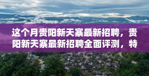 贵阳新天寨最新招聘详解，特性、体验、竞品对比及用户群体分析