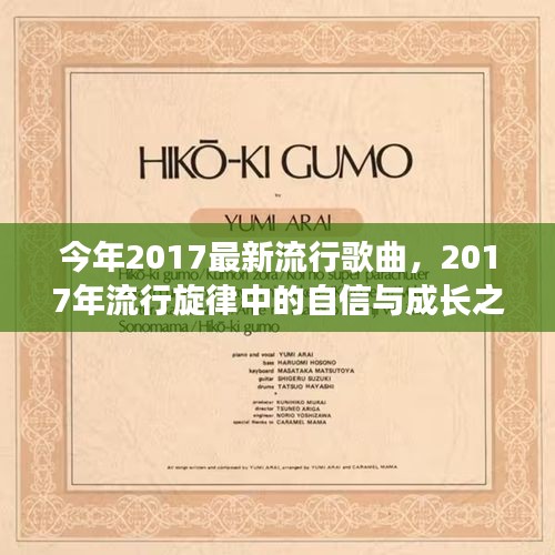 自信成长之歌，拥抱无限可能的旋律——2017年流行歌曲精选