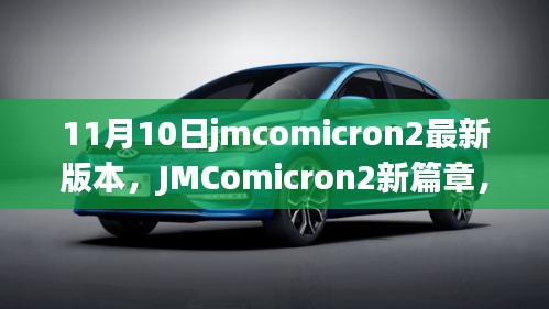 JMComicron2新篇章温馨日常，11月10日更新及最新版本的探索