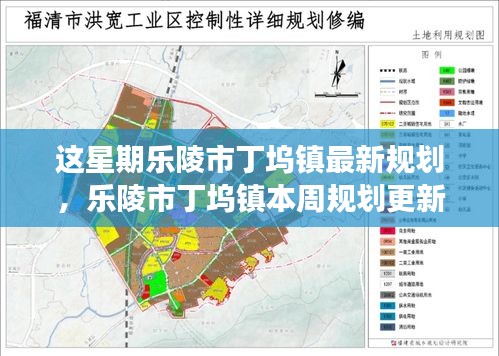 乐陵市丁坞镇最新规划蓝图，本周更新展望未来发展