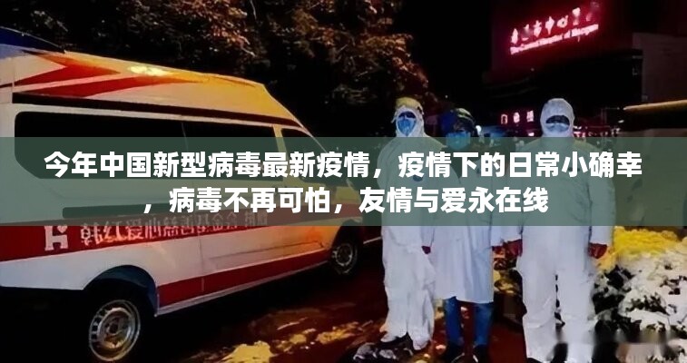 疫情下的日常小确幸，病毒不再可怕，友情与爱永驻中国新型病毒最新疫情观察