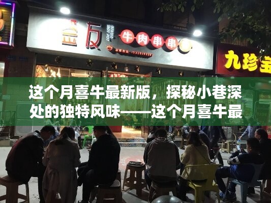 这个月喜牛最新版，小巷深处的独特风味特色小店探秘