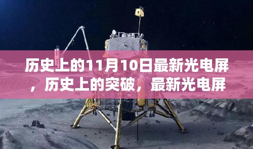 历史上的突破，最新光电屏技术深度评测与介绍——聚焦11月10日的新里程碑