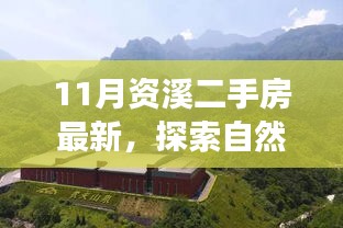 十一月资溪二手房之旅，探索自然美景，寻找内心平静