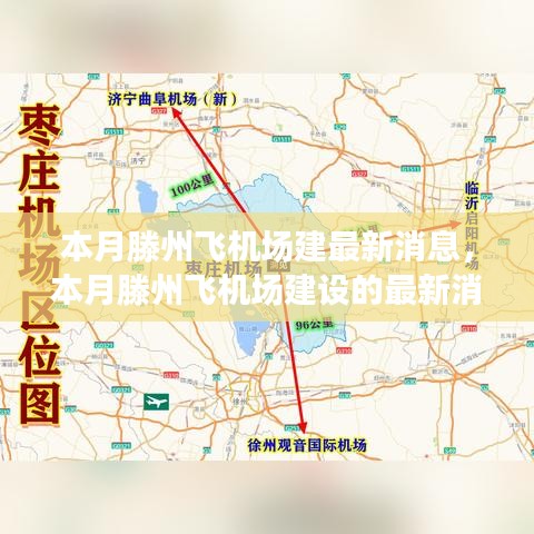 滕州飞机场建设最新动态，本月消息全面评测与详细介绍