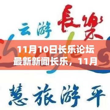 11月10日长乐论坛热点聚焦，长乐最新资讯汇总