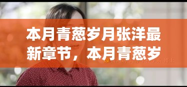 本月青葱岁月张洋，探寻成长三大要点最新章节