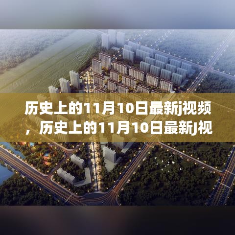 历史上的11月10日最新J视频，全面评测与详细介绍