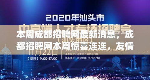 成都招聘网本周最新消息，友情与机遇的温馨故事，惊喜连连