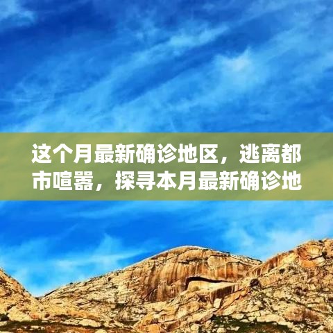 本月最新确诊地区探秘之旅，自然秘境的心灵之旅