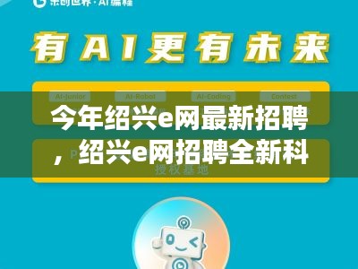 绍兴e网最新科技招聘启事，未来招聘体验，科技重塑生活